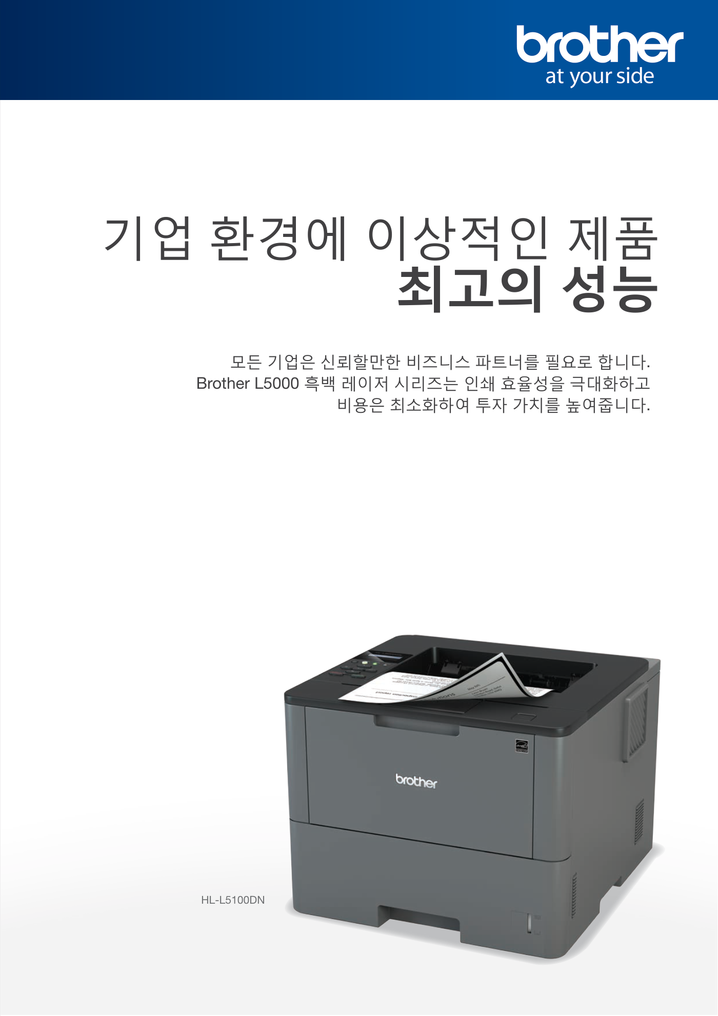 브라더 MFC-L5700DN 흑백복합기(A4) 렌탈 4년약정 카탈로그