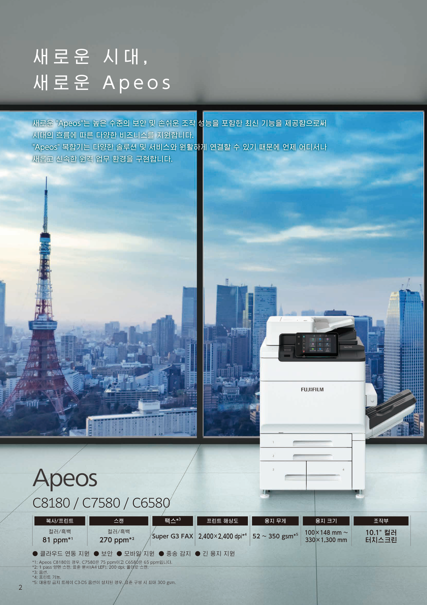 후지제록스 Apeos C8180 컬러복사기 렌탈 5년약정 카탈로그