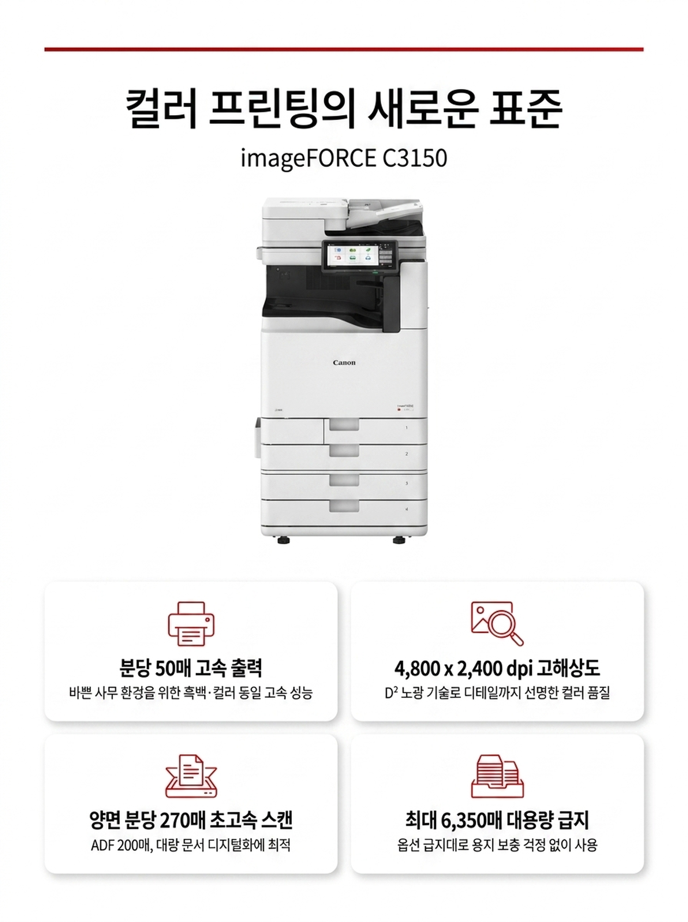캐논 imageFORCE C3150 컬러복사기 렌탈 4년약정 카탈로그