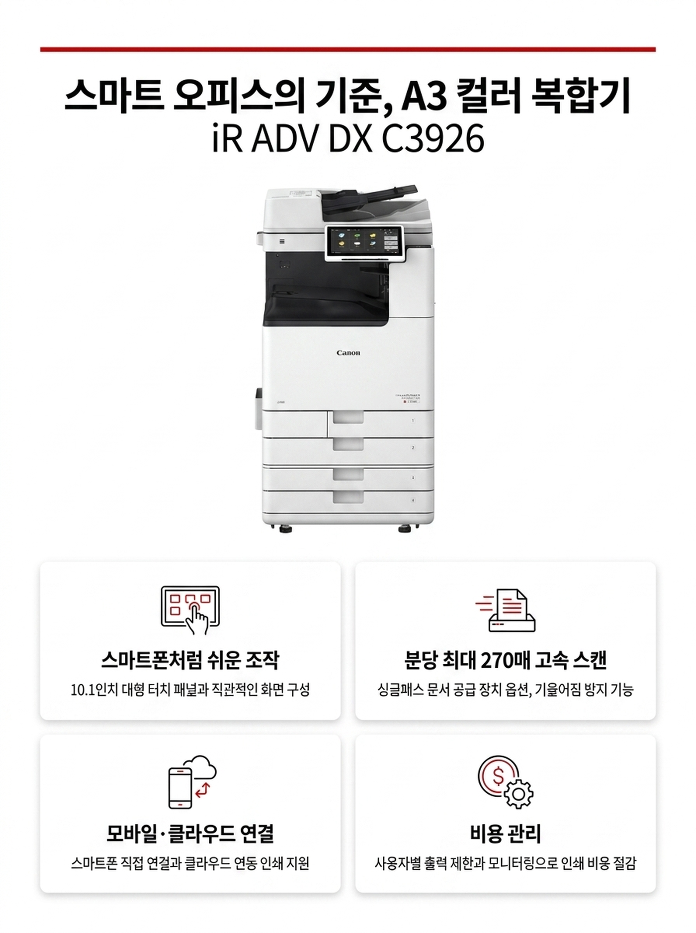 캐논 iR ADV DX C3926 컬러복사기 렌탈 4년약정 카탈로그