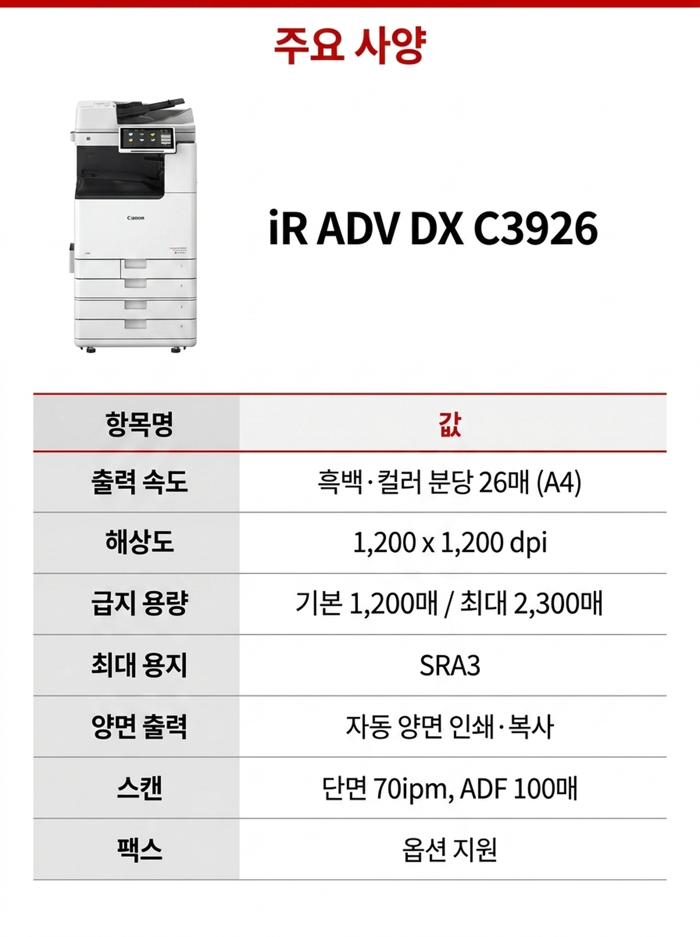 캐논 iR ADV DX C3926 컬러복사기 렌탈 4년약정 카탈로그
