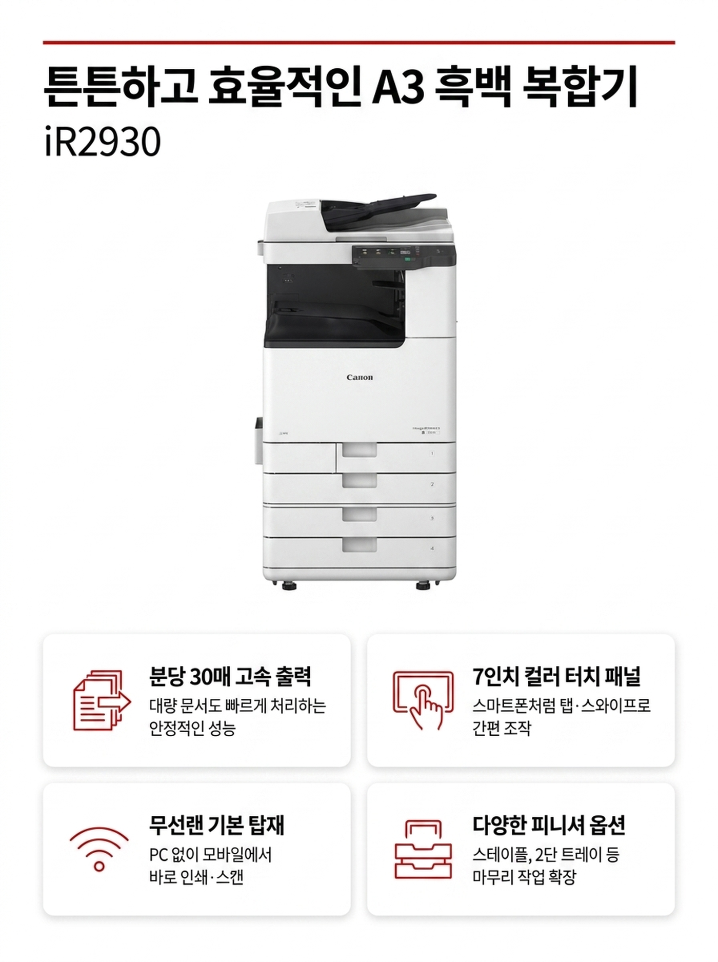 캐논 iR2930 흑백복사기 렌탈 4년약정 카탈로그