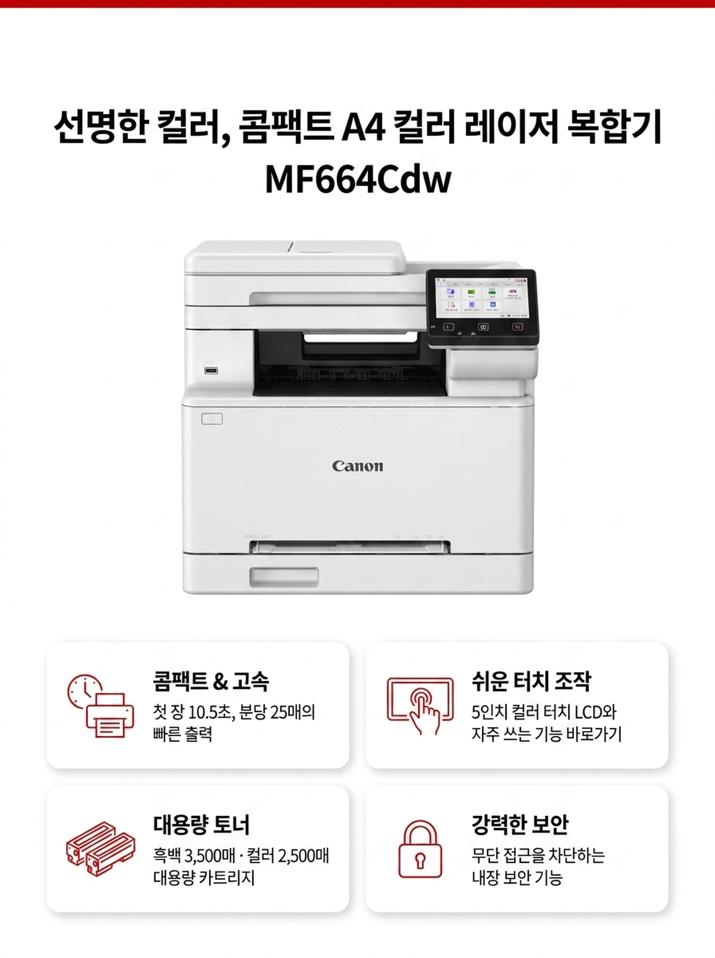 캐논 MF664 컬러복합기(A4) 렌탈 4년약정 카탈로그