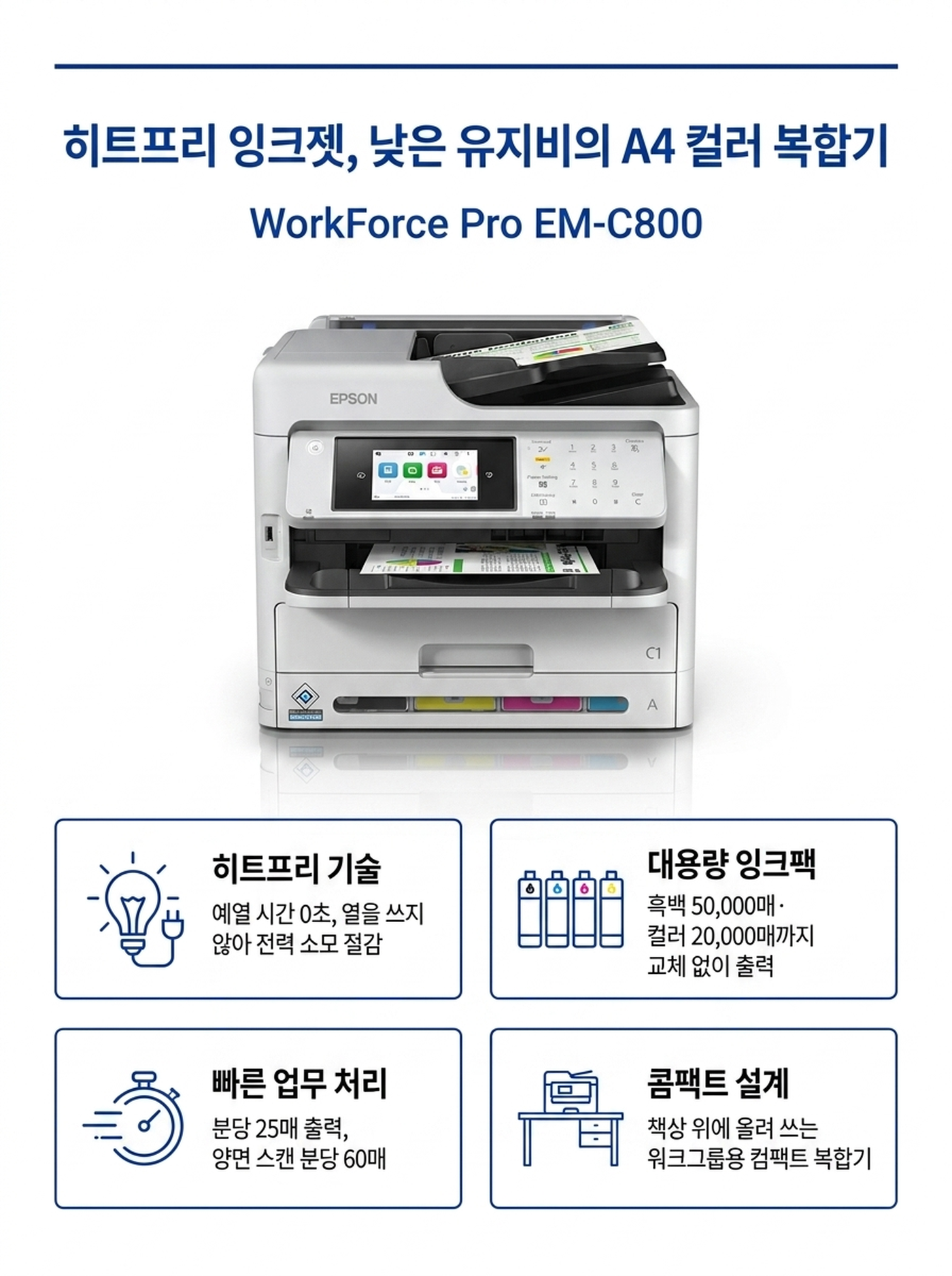 엡손 EM-C800 A4 잉크젯복합기 렌탈 4년약정 카탈로그