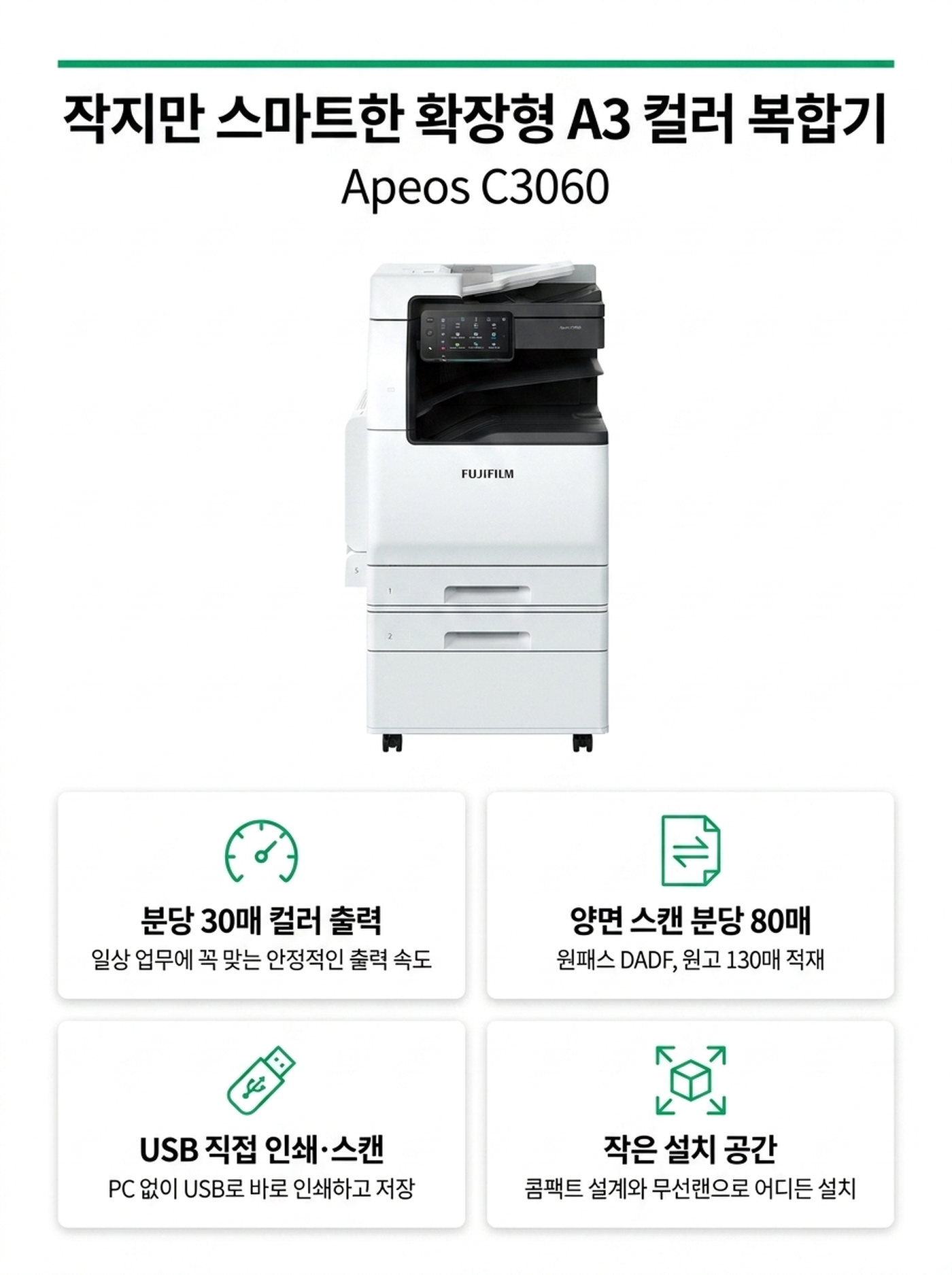 후지제록스 Apeos C3060 컬러복사기 렌탈 4년약정 카탈로그