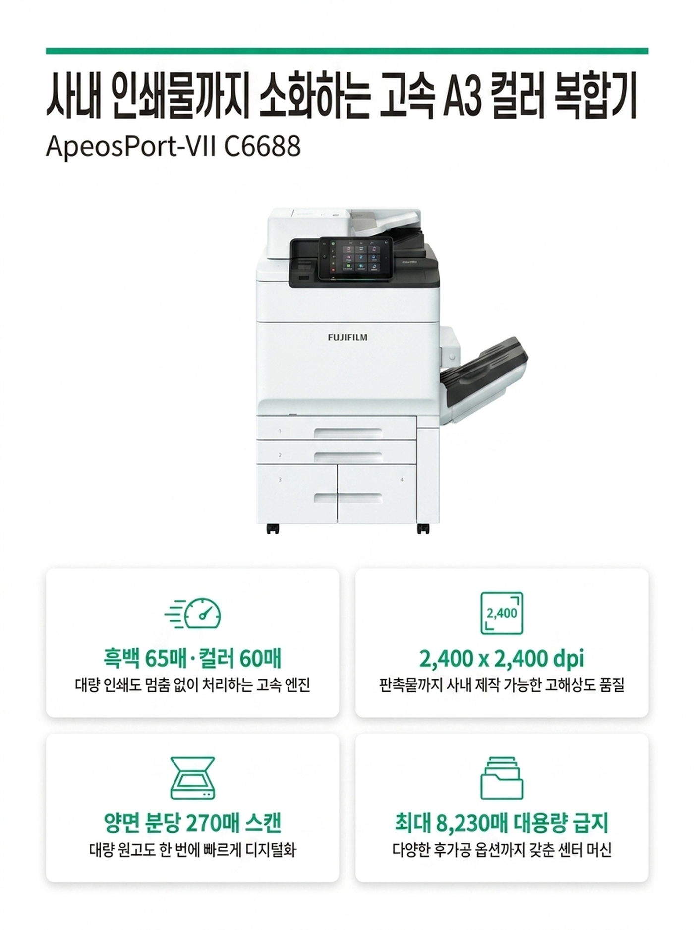 후지제록스 ApeosPort C6688 컬러복사기 렌탈 4년약정 카탈로그