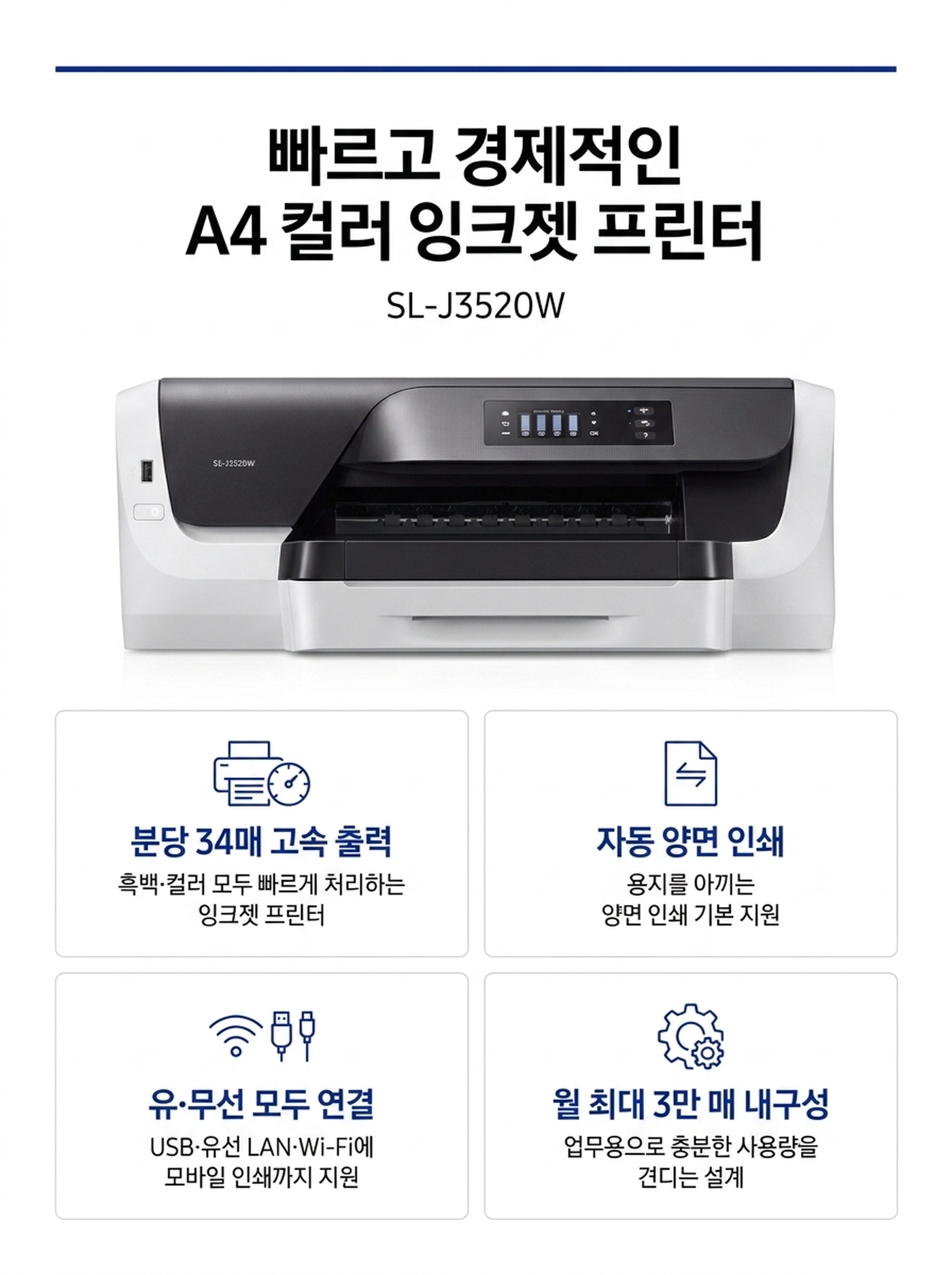 삼성 SL-J3520W A4 잉크젯 프린터 렌탈 4년약정 카탈로그