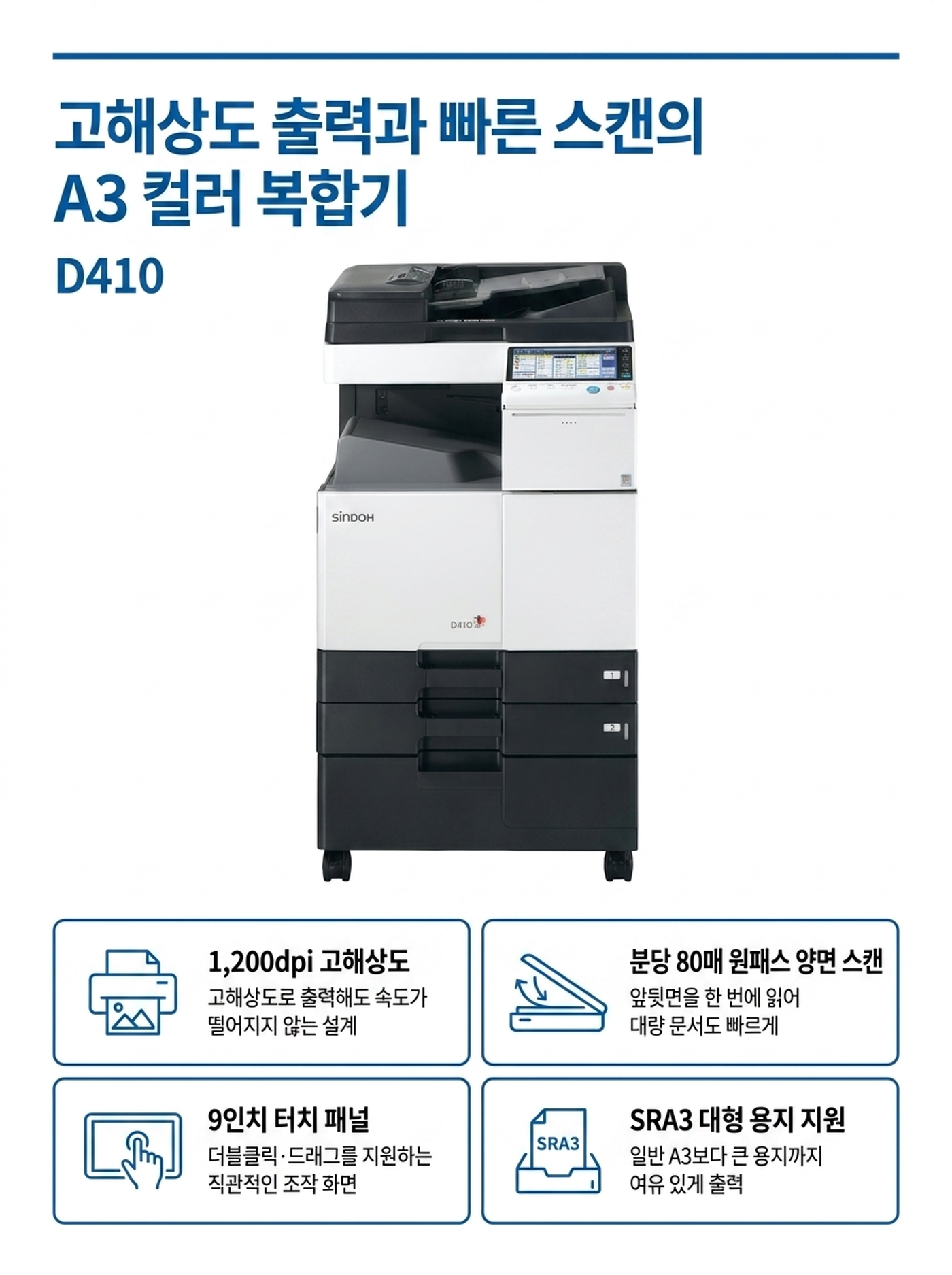 신도리코 D410 컬러복사기 렌탈 3년약정 카탈로그