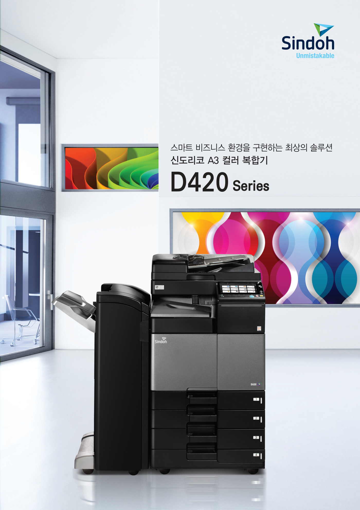 신도리코 D420 컬러복사기 렌탈 3년약정 카탈로그