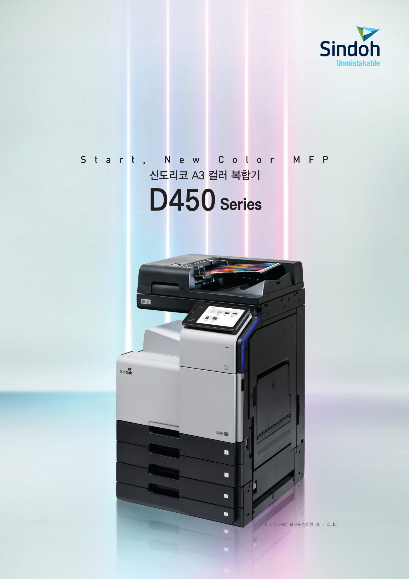 신도리코 D450 컬러복사기 렌탈 4년약정 카탈로그